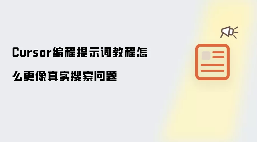 Cursor编程提示词教程怎么更像真实搜索问题