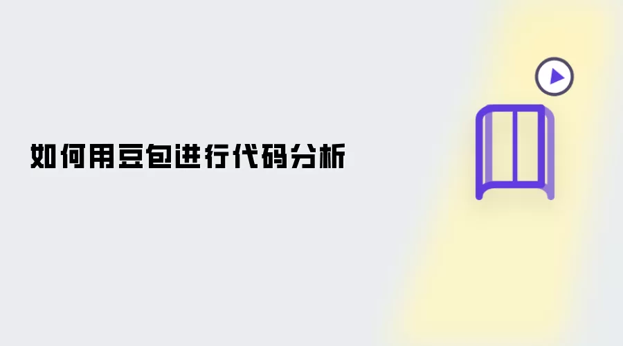 如何用豆包进行代码分析