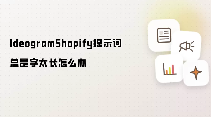 IdeogramShopify提示词总是字太长怎么办