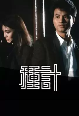 电视剧《种计粤语》剧情介绍