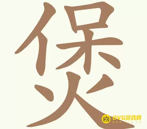 《比比脑瓜子》第316关煲怎么过-第316关煲找出23个常用字通关图文攻略