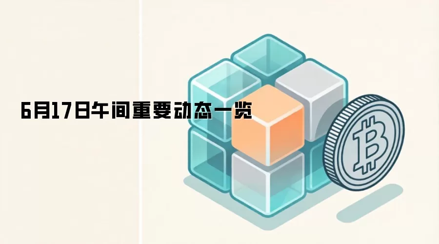 6月17日午间重要动态一览