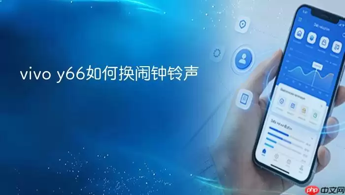 vivo y66如何换闹钟铃声