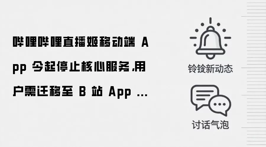 哔哩哔哩直播姬移动端 App 今起停止核心服务，用户需迁移至 B 站 App 开播