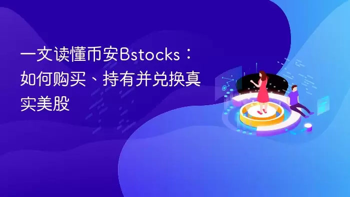一文读懂币安Bstocks：如何购买、持有并兑换真实美股