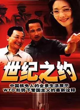电视剧《世纪之约》剧情介绍