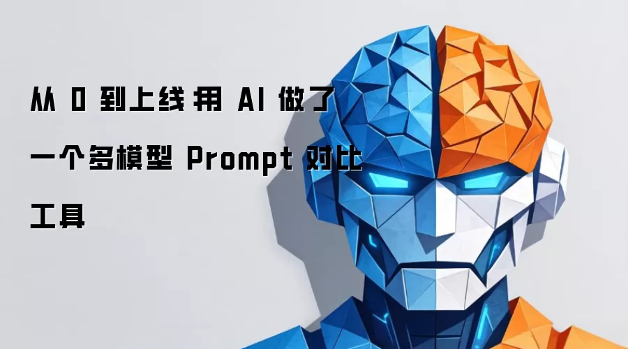 从 0 到上线：用 AI 做了一个多模型 Prompt 对比工具