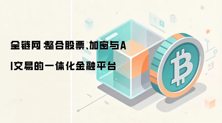 全链网：整合股票、加密与AI交易的一体化金融平台