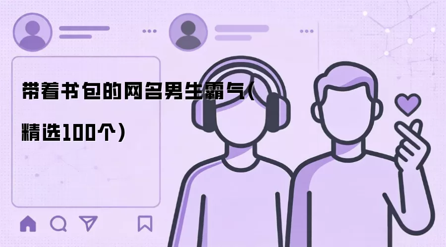 带着书包的网名男生霸气(精选100个)