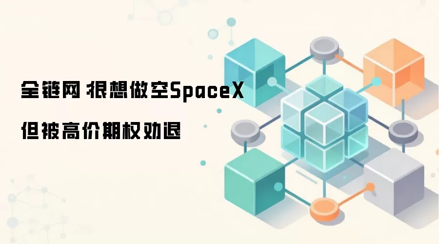 全链网:很想做空SpaceX 但被高价期权劝退