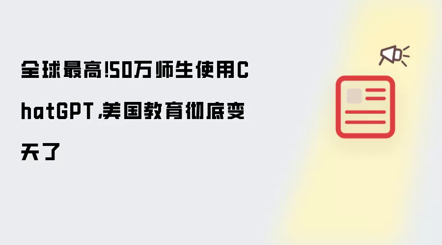 全球最高!50万师生使用ChatGPT,美国教育彻底变天了