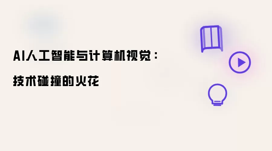AI人工智能与计算机视觉：技术碰撞的火花