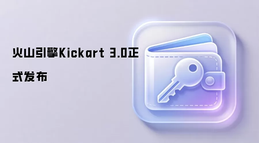 火山引擎Kickart 3.0正式发布