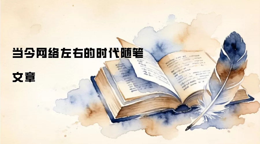 当今网络左右的时代随笔文章