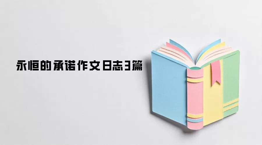 永恒的承诺作文日志3篇