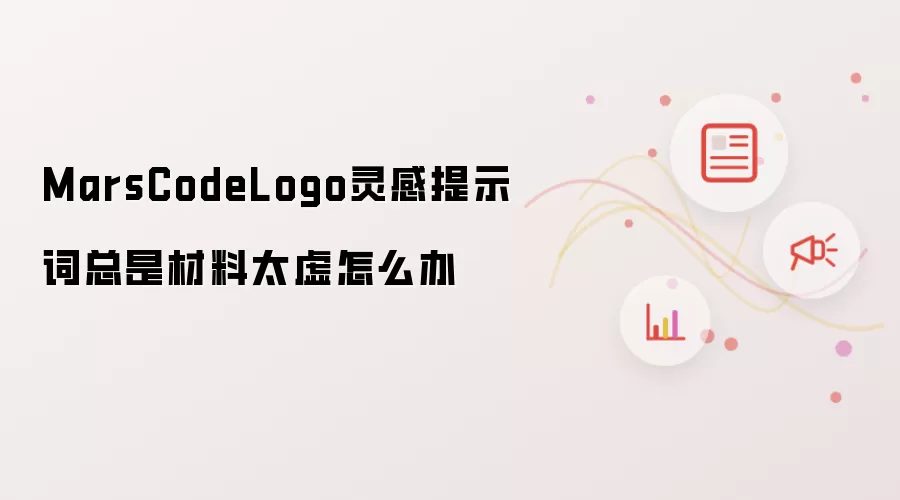 MarsCodeLogo灵感提示词总是材料太虚怎么办