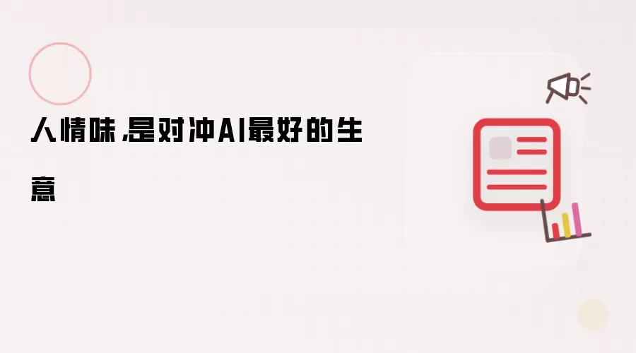 人情味，是对冲AI最好的生意