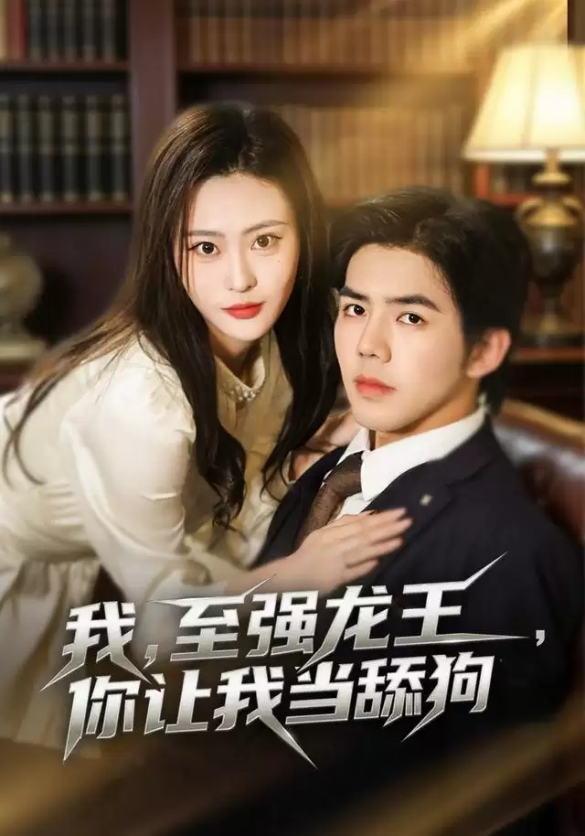 短剧《我，至强龙王，你让我当舔狗》剧情介绍