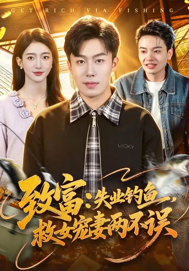 短剧《致富：失业钓鱼，救女宠妻两不误》剧情介绍