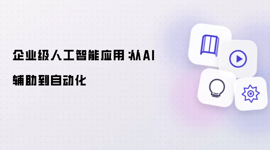 企业级人工智能应用：从AI辅助到自动化