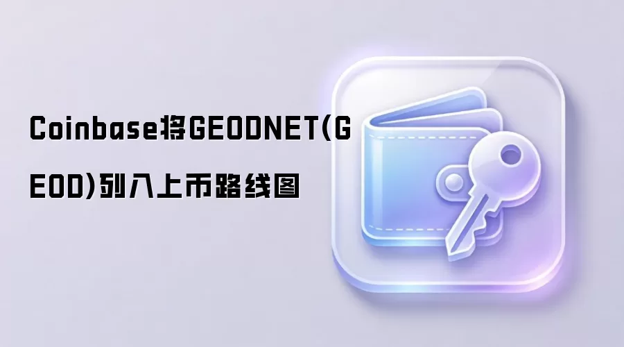 Coinbase将GEODNET(GEOD)列入上币路线图