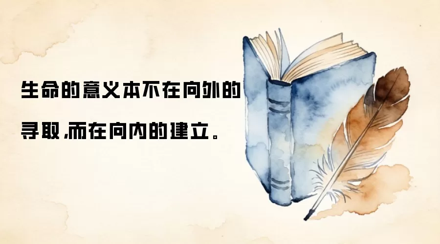 生命的意义本不在向外的寻取，而在向内的建立。