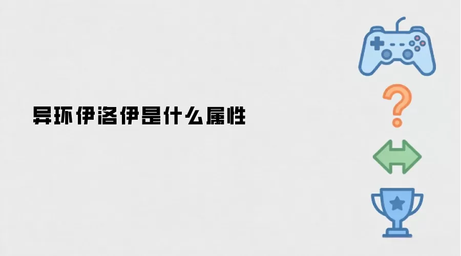 异环伊洛伊是什么属性