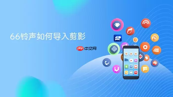 66铃声如何导入剪影