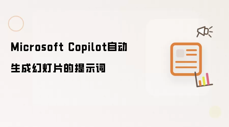 Microsoft Copilot自动生成幻灯片的提示词