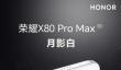 2026续航最强的手机 荣耀X80 Pro Max实力登顶