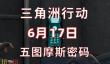 三角洲行动今日密码6.17 6月17日密码门摩斯密码分享