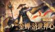 王者荣耀全新限定史诗皮肤【金蝉-济世禅心】6月25日正式上线