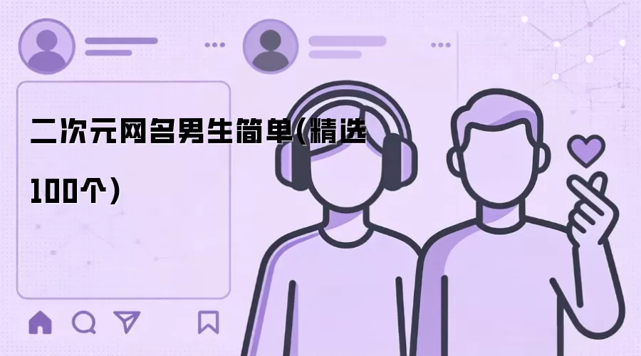二次元网名男生简单(精选100个)