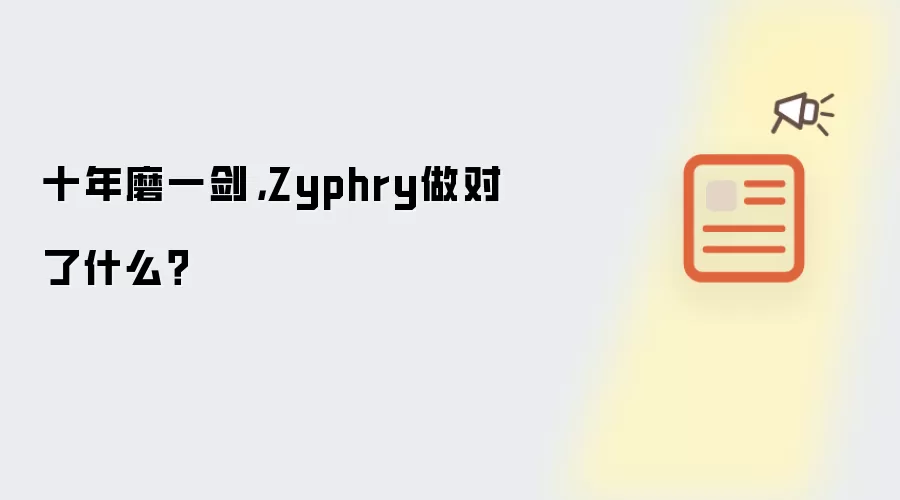 十年磨一剑，Zyphry做对了什么？