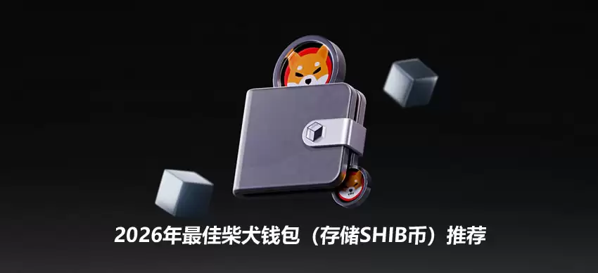 2026年最佳柴犬wallet（存储SHIB币）推荐（共6款）