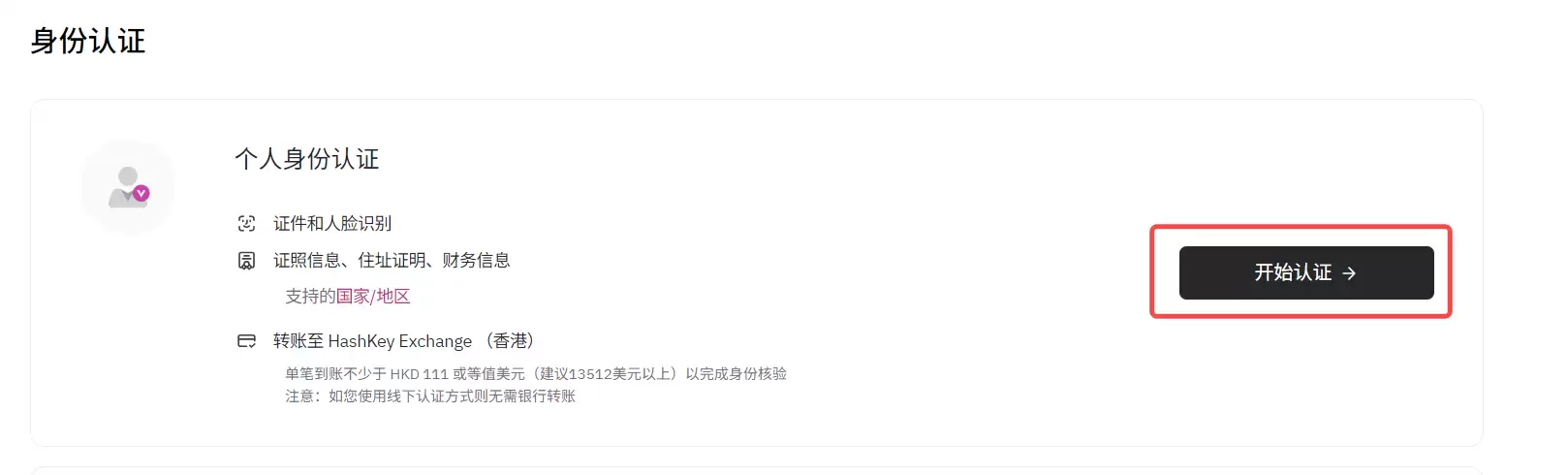 如何使用中国护照在HashKey Exchange开户？_图2