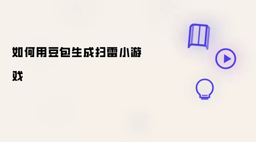 如何用豆包生成扫雷小游戏