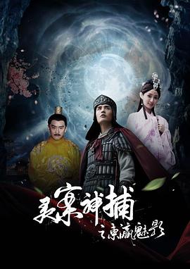 电影《灵案神捕之东瀛魅影》剧情介绍