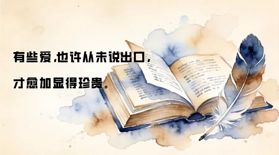 有些爱，也许从未说出口，才愈加显得珍贵。