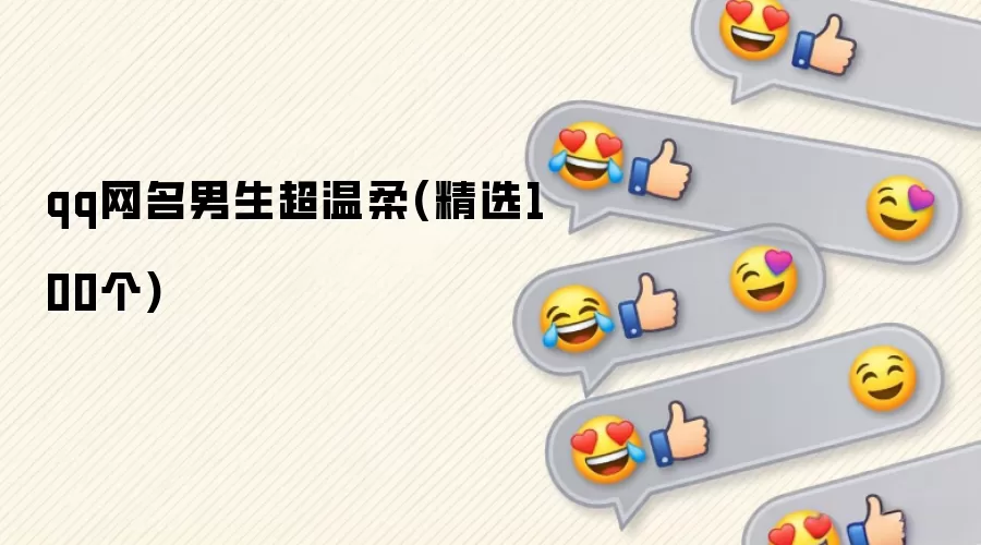 qq网名男生超温柔(精选100个)