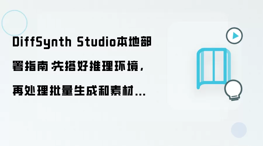 DiffSynth Studio本地部署指南：先搭好推理环境，再处理批量生成和素材准备