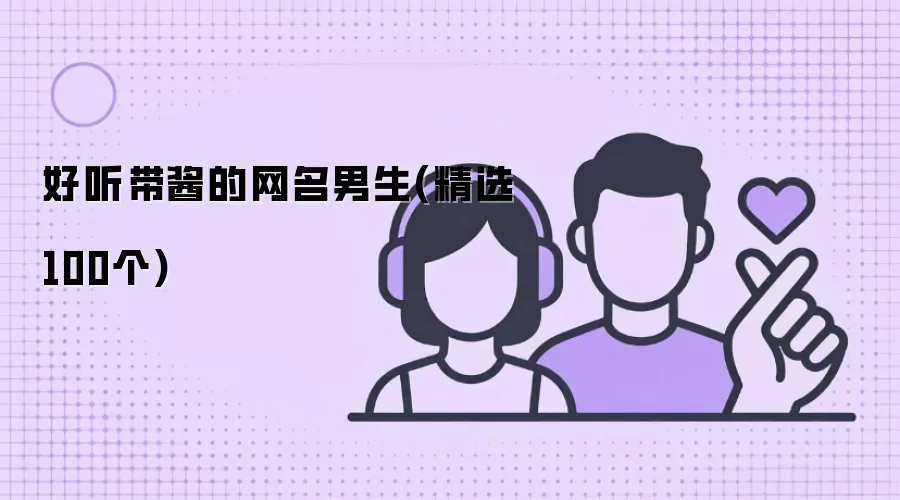 好听带酱的网名男生(精选100个)