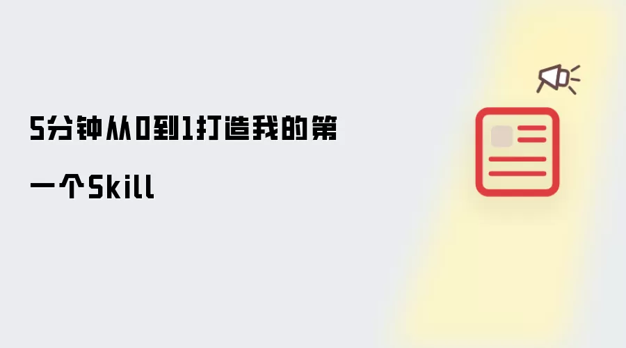 5分钟从0到1打造我的第一个Skill