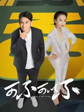 电视剧《可不可以不》剧情介绍