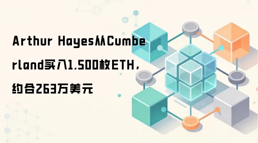 Arthur Hayes从Cumberland买入1,500枚ETH，约合263万美元