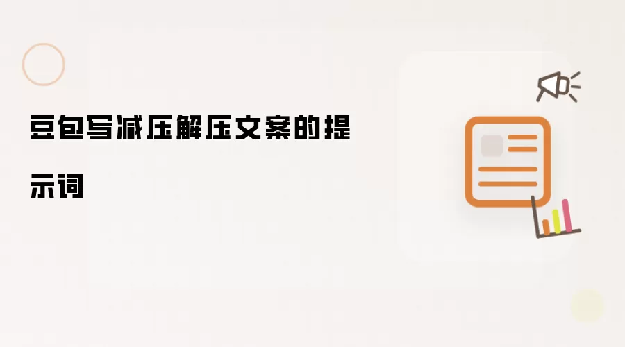 豆包写减压解压文案的提示词