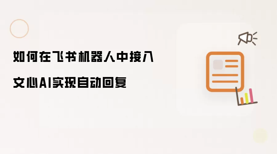 如何在飞书机器人中接入文心AI实现自动回复
