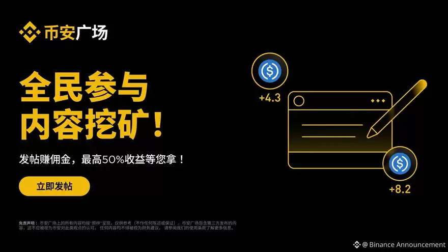 什么是币安广场内容挖矿？可赚取多少返佣？内容挖矿活动完整指南
