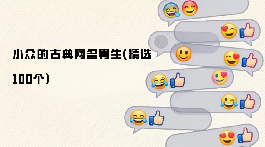 小众的古典网名男生(精选100个)