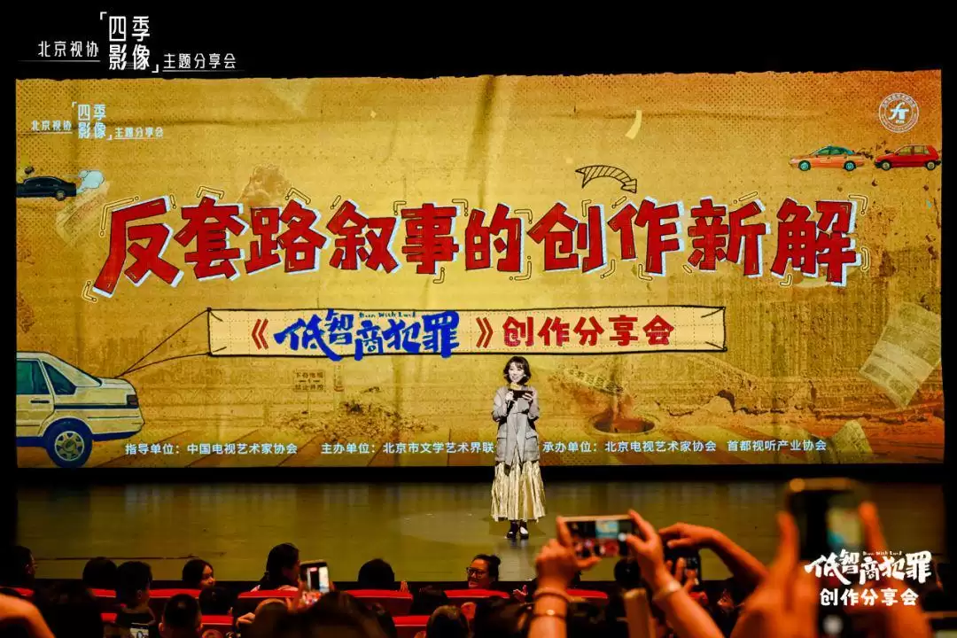 北京视协「四季影像」创作分享会《低智商犯罪》专场活动成功举办